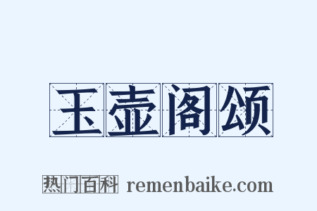 玉壶阁颂是什么意思的图片